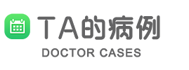 病例分享